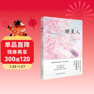 睡美人（諾貝爾文學(xué)獎得主、日本文學(xué)泰斗川端康成驚世之作！配有日本著(zhù)名畫(huà)家竹久夢(mèng)二精美畫(huà)作。從腐敗之地開(kāi)出生命的花，呼喚人性美的回歸。） 小說(shuō)