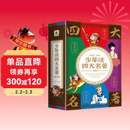 少年讀四大名著(zhù)：紅樓夢(mèng)+西游記+水滸傳+三國演義（四冊）