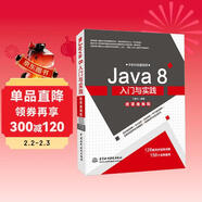 Java 8入門(mén)與實(shí)踐（微課視頻版）贈送128集視頻講解和源代碼文件！java核心技術(shù)java從入門(mén)到精通編程思想并發(fā)編程實(shí)戰 java語(yǔ)言程序設計面試設計模式