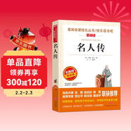 名人傳/八年級下冊 愛(ài)閱讀中小學(xué)兒童文學(xué)名著(zhù)閱讀 羅曼羅蘭 貝多芬傳 米開(kāi)朗琪羅傳 托爾斯泰傳