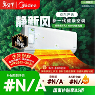 美的（Midea）空調 靜新風(fēng) 大1匹 新一級能效變頻 智能 新風(fēng)凈化除菌 空調掛機 KFR-26GW/N8XF1-1定制版