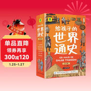 世界歷史啟蒙故事書(shū)全套 給孩子的世界通史6冊中外歷史故事兒童文學(xué)小學(xué)生課外讀物注音版有聲伴讀