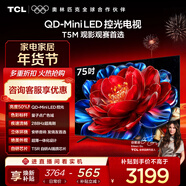 TCL電視 75T5M 75英寸 QD-Mini LED控光 288Hz高刷 QLED量子點(diǎn) WiFi6 超薄 國家補貼