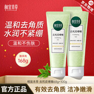 相宜本草去角質(zhì)死皮膏 面部全身可用溫和去角質(zhì)深層清潔清爽啫喱男女通用 【組合款】100g+68g