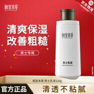 相宜本草男士乳液面霜清爽保濕補水滋潤清爽不油膩男士護膚乳液擦臉潤膚乳 單瓶120g