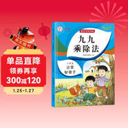九九乘除法 小學(xué)二年級數學(xué)專(zhuān)項練習 上下冊九九口訣表內乘法除法練習口算題小學(xué)課堂同步練習題
