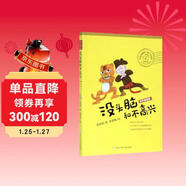 沒(méi)頭腦和不高興（彩色插圖版）任溶溶幽默兒童文學(xué)系列 一二三年級課外閱讀故事書(shū) 暑期閱讀 課外書(shū) 童書(shū) 正版