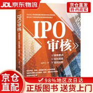 【京倉直發(fā)+京東快遞次日達】IPO審核：審核要點(diǎn)、應對策略、案例分析