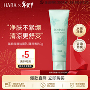 HABA薄荷潔面乳50g 保濕控油清爽 日本進(jìn)口 情人節禮物