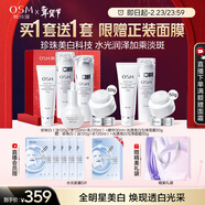 歐詩(shī)漫（OSM）珍珠白潔面水乳精華面霜護膚品套裝補水美白淡斑新年禮物送女友
