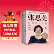 張思萊科學(xué)育兒全典（圖解珍藏版）  全4冊