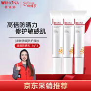 薇諾娜（WINONA）清透防曬乳15g*3（SPF48PA+++）套裝防曬霜隔離霜護膚品情人節