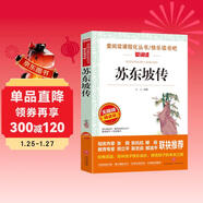 蘇東坡傳/愛(ài)閱讀中小學(xué)兒童文學(xué)名著(zhù)閱讀 文學(xué)傳記 快樂(lè )讀書(shū)吧