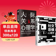 社恐 人際交往心理學(xué)書(shū)籍套裝2冊：社交恐懼心理學(xué)+人際關(guān)系心理學(xué)