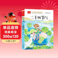 二十四節氣 彩圖注音版  小學(xué)語(yǔ)文課外閱讀經(jīng)典叢書(shū) 大語(yǔ)文系列