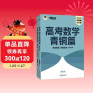 新東方 高考數學(xué)青銅篇 理科版2024朱昊鯤2000余題