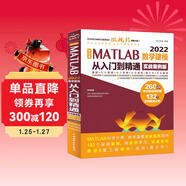 中文版 MATLAB 2022數學(xué)建模從入門(mén)到精通（實(shí)戰案例版）CAD/CAM/CAE/EDA微視頻講解大系 matlab完全自學(xué)一本通matlab編程程序設計與應用 matlab優(yōu)化算法圖書(shū)書(shū)香節