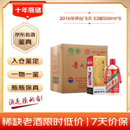 茅臺 2016年 飛天 醬香型白酒 53度 500ml*6 整箱裝原箱原封 陳年老酒