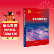 推進(jìn)劑流變學(xué)概論(精)