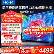 海爾（Haier）電視85/75/65/55英寸國家補貼智能高清4K電視機144HZ彩電超薄護眼以舊換新一級能效 85英寸 26年重磅新品 165Hz高刷 8核CPU 咨詢(xún)客服享優(yōu)惠