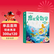學(xué)而思 摩比愛(ài)數學(xué)萌芽篇 下 學(xué)齡前兒童的數學(xué)思維培養教材 幼小銜接數學(xué)啟蒙