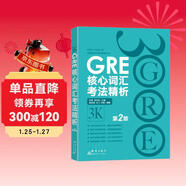 新東方 GRE核心詞匯考法精析：第2版 陳琦團隊再版更新
