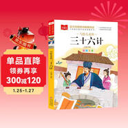 寫(xiě)給兒童的三十六計 彩圖注音版 中國傳統文化 小學(xué)語(yǔ)文課外閱讀經(jīng)典叢書(shū) 大語(yǔ)文系列
