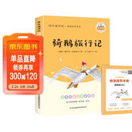 騎鵝旅行記 快樂(lè )讀書(shū)吧六年級下冊課外閱讀書(shū) 五步三課名師精講版 名家視頻課 掃碼聽(tīng)音頻