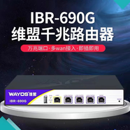 維盟IBR-690G全千兆有線(xiàn)路由器多WAN口寬帶疊加企業(yè)行為管理SD-WAN組網(wǎng)出租屋PPPOE撥 IBR-690G(建議待機120臺）