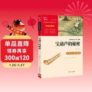 寶葫蘆的秘密 張天翼 三年級上冊推薦課外書(shū) 小學(xué)生課外閱讀書(shū)籍 老師推薦閱讀經(jīng)典名著(zhù) 附帶鞏固習題