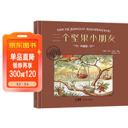 三個(gè)堅果小朋友 精裝硬殼典藏版大師名作繪本系列親子共讀兒童圖畫(huà)故事繪本 