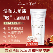 MIORIO米澳拉黃糖去角質(zhì)150ml面部凝膠啫喱身體男女友深層清潔新年禮物