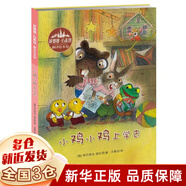 【新華正版】和大人一起讀 一年級上冊快樂(lè )讀書(shū)吧 人民教育出版社 人教版一年級課外閱讀必讀+課內作家童話(huà)書(shū)學(xué)校推薦閱讀：可選 【繪本類(lèi)】小雞小雞上學(xué)去 哥巴契夫·維拉里著(zhù)