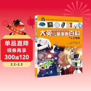  16開(kāi)本大英兒童漫畫(huà)百科47·人工智能（為孩子量身打造的知識博物館）【6-14歲】