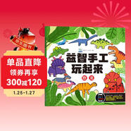 益智手工玩起來(lái)恐龍 兒童手工玩具diy制作免剪早教益智恐龍拼裝 鍛煉手眼協(xié)調開(kāi)發(fā)智力動(dòng)腦思維訓練書(shū)籍