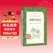 傲慢與偏見(jiàn)（《語(yǔ)文》推薦閱讀叢書(shū) 人民文學(xué)出版社）