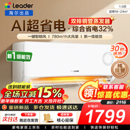 海爾空調出品統帥1.5匹/2匹/3匹大掛機新一級能效變頻冷暖壁掛式空調Leαder 統帥 1.5匹一級能效【超省電】性?xún)r(jià)比新品+自清潔