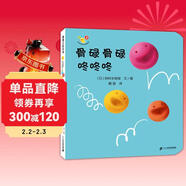 開(kāi)心寶寶親子游戲繪本 骨碌骨碌 咚咚咚 0-3歲 蒲蒲蘭繪本