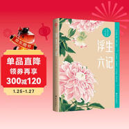 浮生六記：粗茶淡飯，心有歡喜。名家名著(zhù)，名家推薦，罕見(jiàn)全彩版！一部用生命寫(xiě)成的情書(shū)，感人肺腑的“晚清小紅樓夢(mèng)”，不可錯過(guò)的案頭經(jīng)典名著(zhù)。林語(yǔ)堂一生摯愛(ài)，俞平伯兩次為之做序。 小說(shuō)