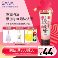 莎娜SANA豆乳美肌泛醌洗面奶女輔酶q10呵護肌膚屏障潔面乳150g