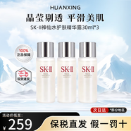 SK-II神仙水精華液補水保濕洗面奶爽膚水大紅瓶乳液面霜SK2中樣旅行裝 SK-II神仙水護膚精華露30ml*3