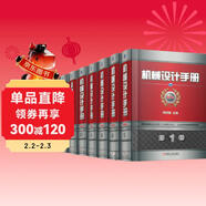 機械設計手冊 機工版 第6版 套裝全7冊 贈送機械設計師手冊 上下冊 數字化手冊激活卡
