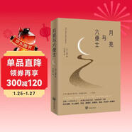 月亮與六便士（2024全新改版，一字未刪，暢銷(xiāo)72個(gè)月的譯本，央視新聞推薦版本，中國年度好書(shū)，毛姆故居收藏。） 小說(shuō)