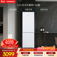西門(mén)子（SIEMENS）321L兩門(mén)冰箱小冰箱風(fēng)冷無(wú)霜 鎖水保鮮 雙效過(guò)濾 冷鮮空間 白 KG32NV21EC
