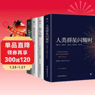 創(chuàng  )美工廠(chǎng) 全4冊 人類(lèi)群星閃耀時(shí)+名人傳+假如給我三天光明+居里夫人自傳 未刪減版 世界名人傳記作品