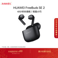 華為FreeBuds SE 2 藍牙耳機 40小時(shí)長(cháng)續航/快速充電/藍牙5.3/輕盈小巧/影音娛樂(lè ) 曜石黑