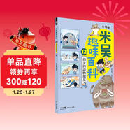 米吳趣味百科12·生物卷·消失的動(dòng)物朋友 12位可愛(ài)奇葩的遠古生靈，一起體驗爆笑日常！兒童漫畫(huà)科學(xué) 生物啟蒙書(shū) 寒暑假必讀 科普書(shū)籍 小升初小學(xué)生課外閱讀繪本科普書(shū)籍 這不科學(xué)啊同款