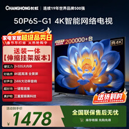 長(cháng)虹經(jīng)濟款 長(cháng)虹電視50P6S-G1 50英寸 【送裝一體 伸縮掛架版】智能4K HDR手機投屏 