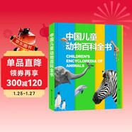 中國兒童動(dòng)物百科全書(shū) 精裝正版 小學(xué)生動(dòng)物世界大全 6-12歲野生動(dòng)物科普繪本 少兒自然啟蒙觀(guān)察課外書(shū)