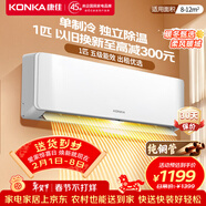康佳（KONKA）空調補貼 大1匹/大1.5匹掛機 以舊換新 省電變頻冷暖空調 獨立除濕  家用商用 壁掛式空調掛機 1匹 單冷 節能省電 高性?xún)r(jià)比 支持以舊換新